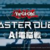 Pertandingan Yu-Gi-Oh! Master Duel AI Diumumkan Konami