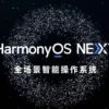 HarmonyOS Next Transisi Penuh dari Android, Rilis Minggu Depan